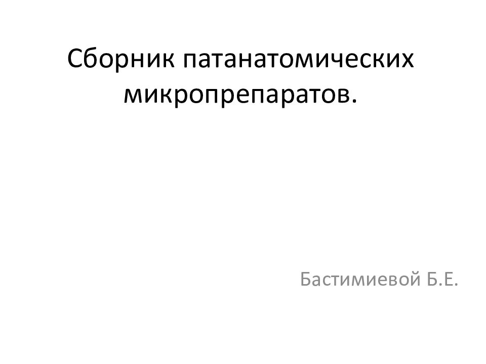 Сборник патанатомических микропрепаратов.