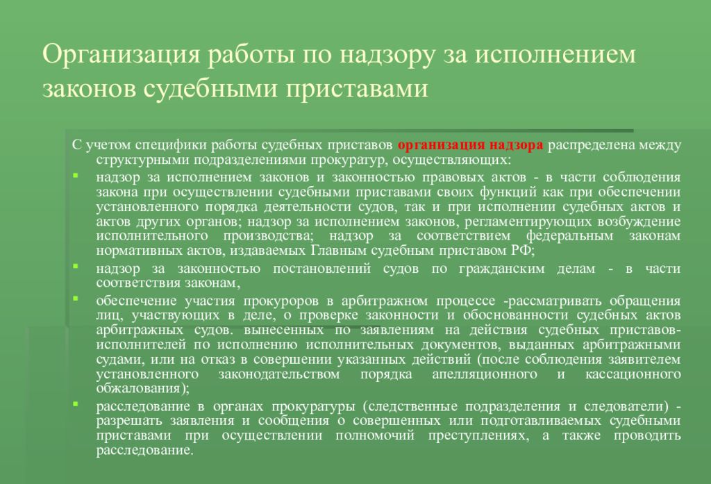 Прокуратурой правовые акты. Организация работы по надзору за исполнением законов. Организация работы прокуратуры по надзору за исполнением законов. Организация надзора за исполнением законов судебными приставами. Надзор прокуратуры за судебными приставами.