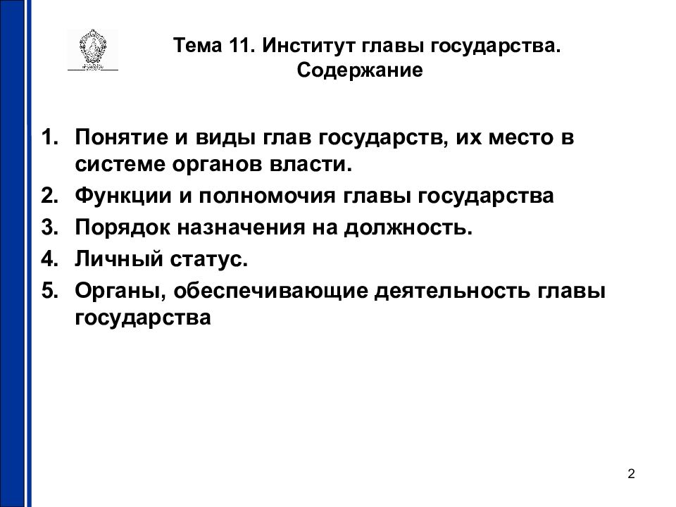 Понятие главы государства рф. Виды глав государств. Понятие и виды глав государств. Формы главы государства. Институт главы гос ва.