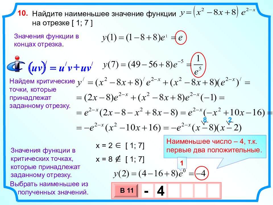 Наибольшее и наименьшее значение функции на отрезке презентация