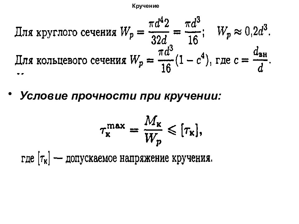 Кручение. Момент кручения круглого сечения. Расчет на кручение. Кручение сопромат формулы. Момент кручения формула.