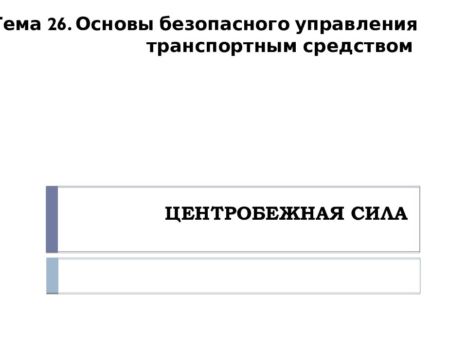 ЦЕНТРОБЕЖНАЯ СИЛА