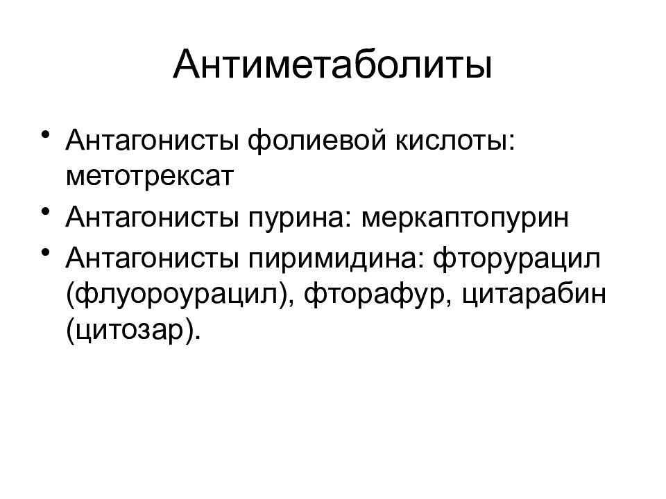 Противоопухолевые средства презентация