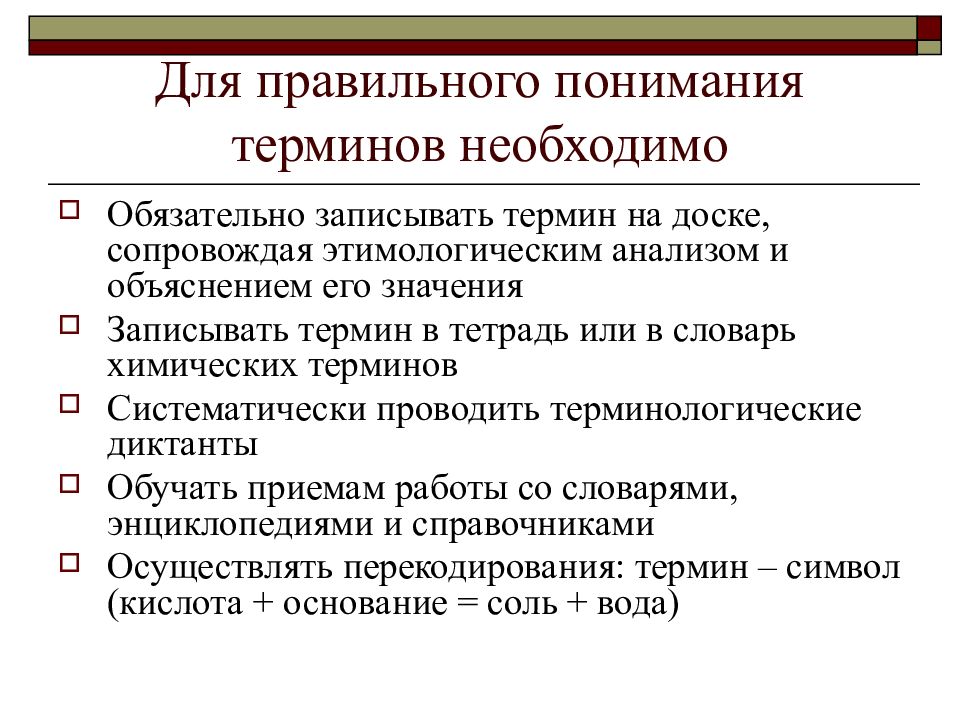 Средства обучения химии. Химическая терминология. Термины в химии. Правильное понимание терминов. Словарь химических терминов.