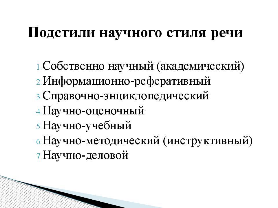 Подстили стилей. Подстили научного стиля. Собственно научный стиль речи. Разновидности (подстили) научного стиля. Подстиль научного стиля речи.