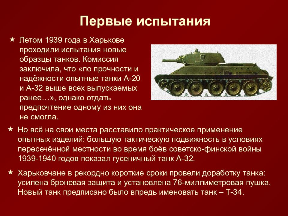 Сообщение о т. Т 34 историческая справка. Доклад о танке т 34. Описание танка т-34 кратко. Танк т34 85 краткое описание.