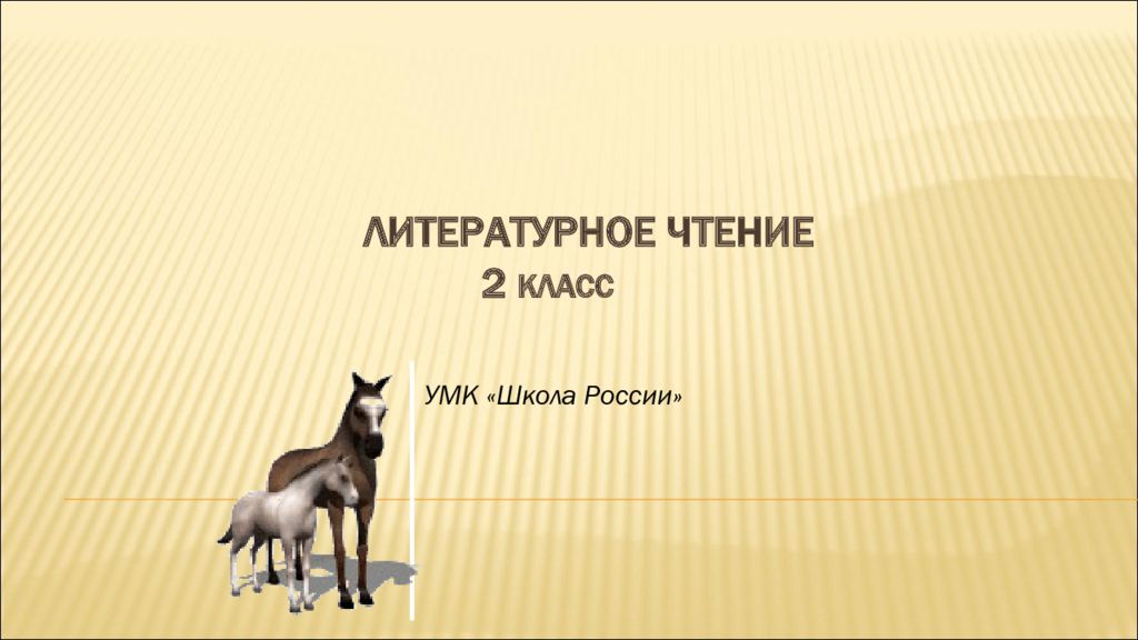 Литературное чтение 2 класс