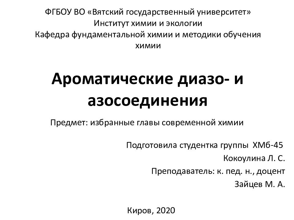 Ароматические диазо- и азосоединения