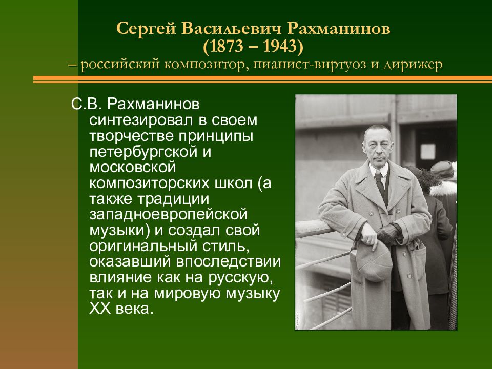 Презентация о рахманинове 7 класс