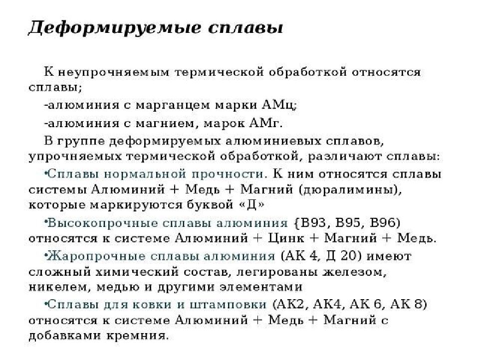 Характеристика магния и алюминия. Литейные и деформируемые алюминиевые сплавы общая характеристика. Алюминиевые сплавы деформируемые и литейные алюминиевые сплавы. Алюминиевые сплавы литейные и деформируемые маркировка. Деформируемые сплавы алюминия область применения.