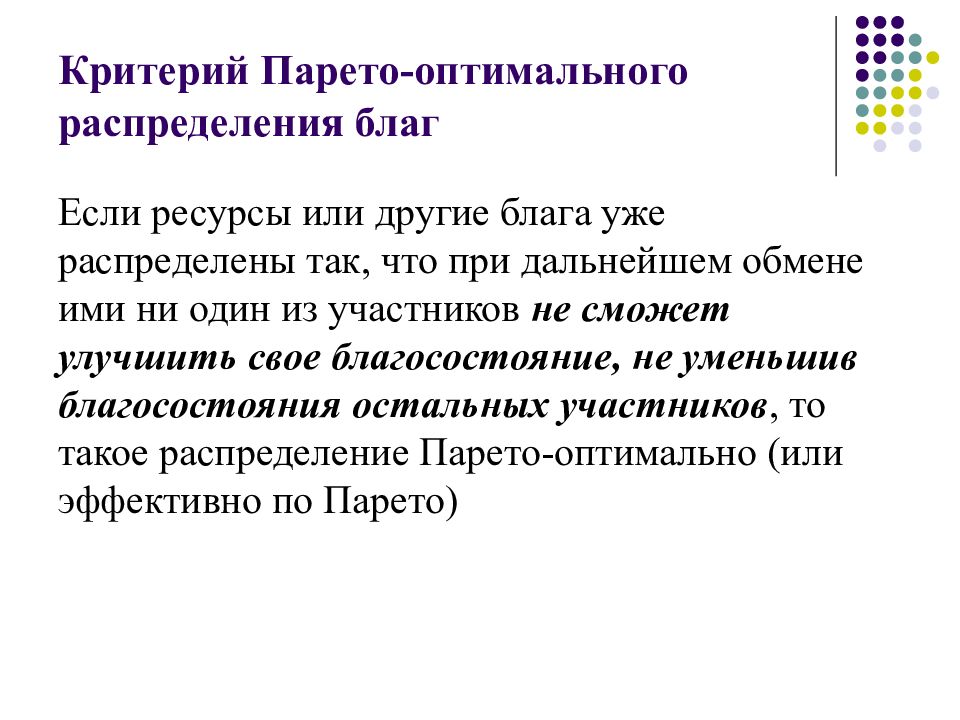 Оптимальный критерий. Критерий Парето. Критерий эффективности по Парето. Критерий оптимальности по в. Парето. Критерий эффективности распределения по Парето.