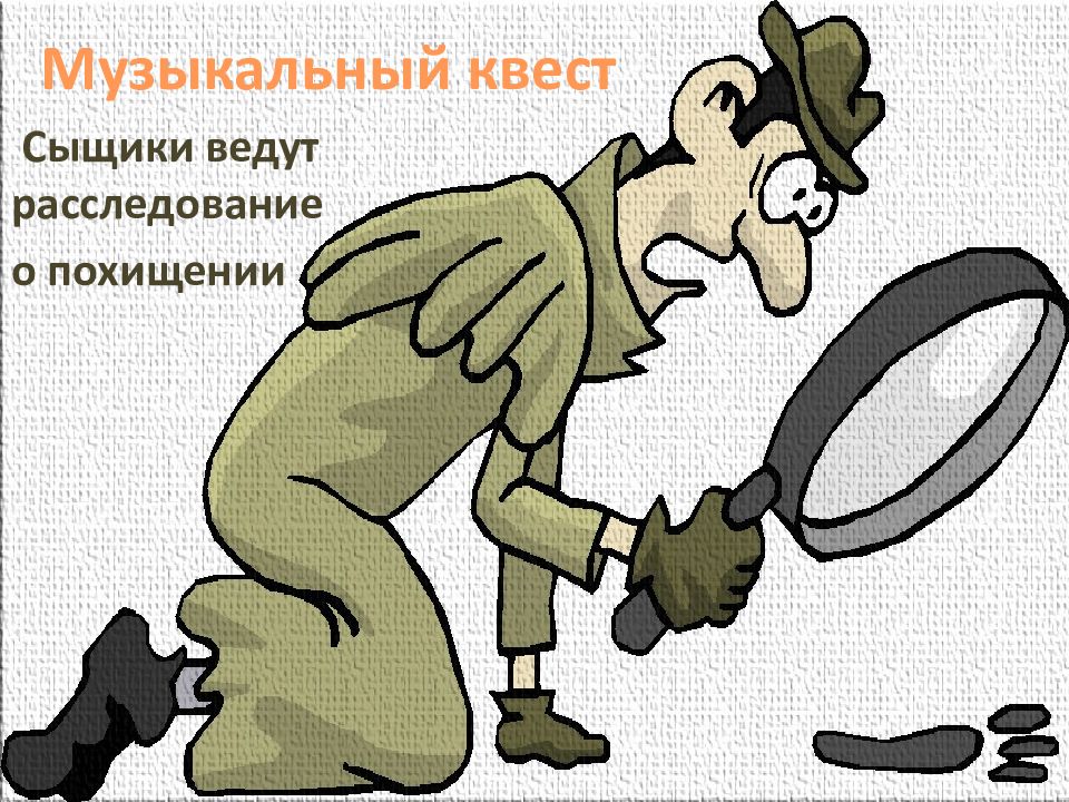 Музыкальный квест