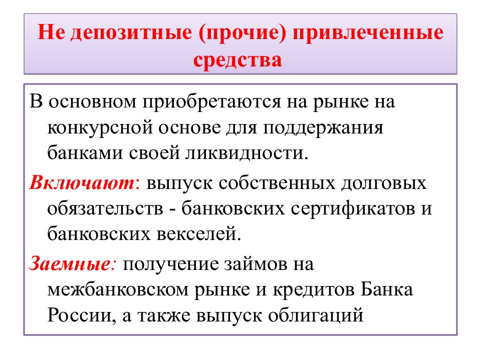 Не депозитные (прочие) привлеченные средства
