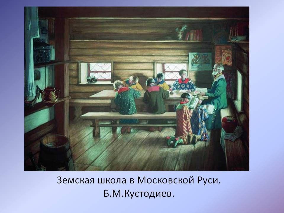 Кустодиев земская школа в московской руси описание картины