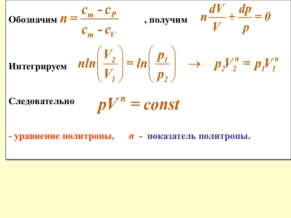 Как изменяется внутренняя энергия одноатомного идеального. Уравнение политропы. Показатель политропы. Показатель политропы для адиабатного процесса. Уравнение политропы для идеального газа.