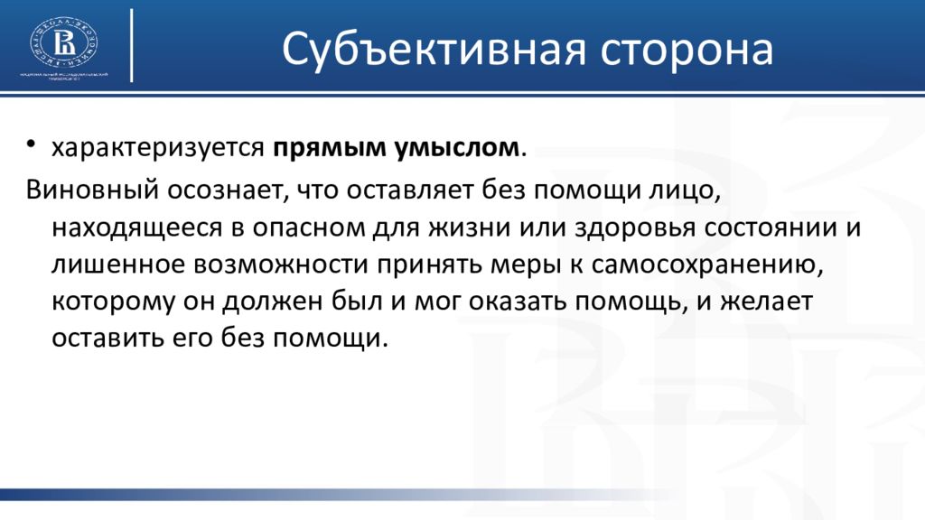 Жизнь субъективна. Субъективная сторона преступления против здоровья. Субъективная сторона характеризуется прямым умыслом. Субъективная сторона геноцида. Субъективная сторона оскорбления.