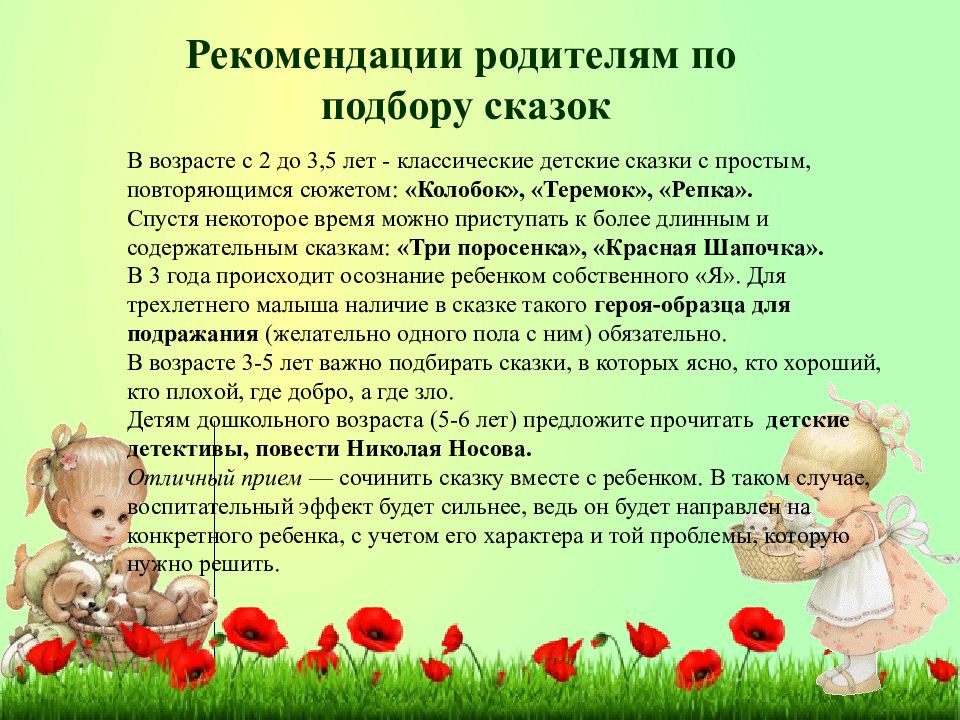 Основной воспитатель. Рекомендации родителям сказки. Презентация воспитателя детского сада. Воспитание сказкой детей дошкольного возраста. Основные направления деятельности воспитателя детского сада.