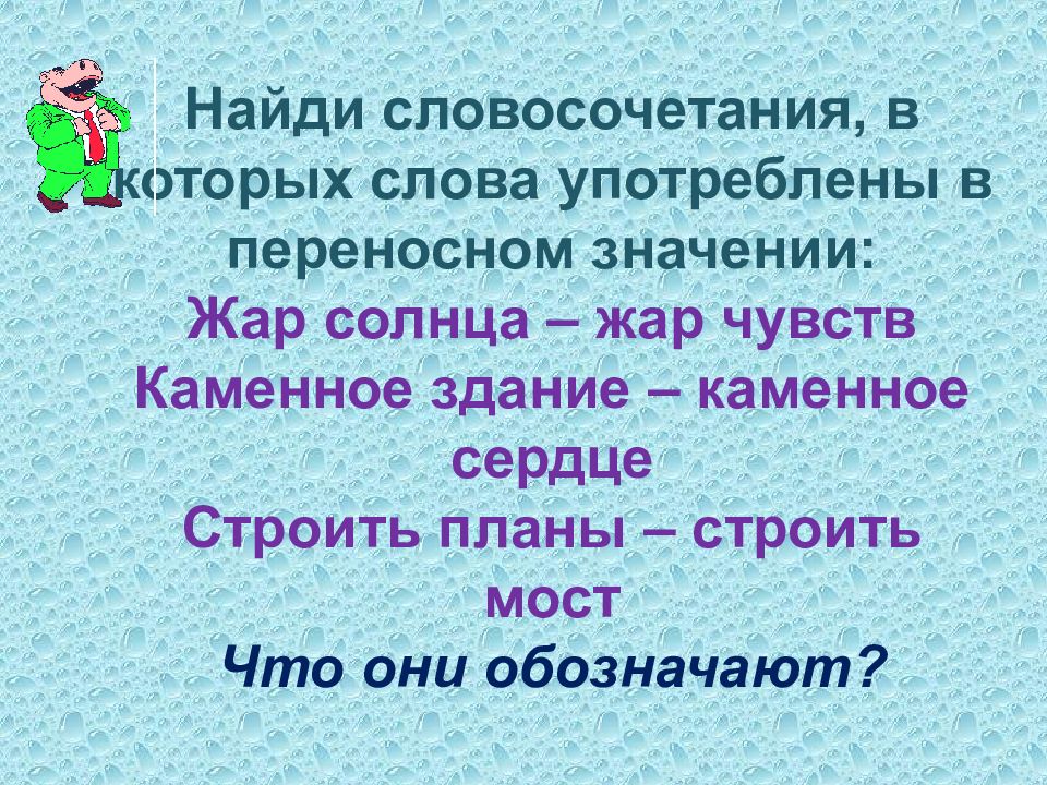 Жар чувств. Словосочетания в переносном значении 3 класс. Словосочетания в которых слова употреблены в переносном значении. Словосочетания со словом жара. Найди словосочетание.