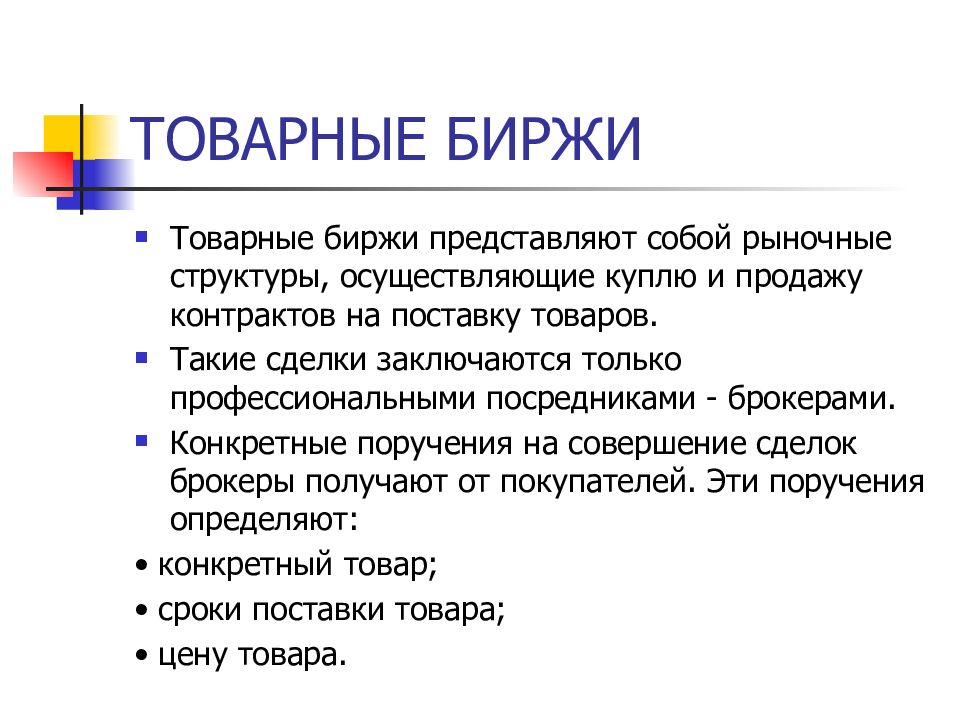 Товарная биржа это. Товарная биржа. Товарная биржа представляет собой. Товарный рынок биржа. Товарные биржи осуществляют куплю-продажу.