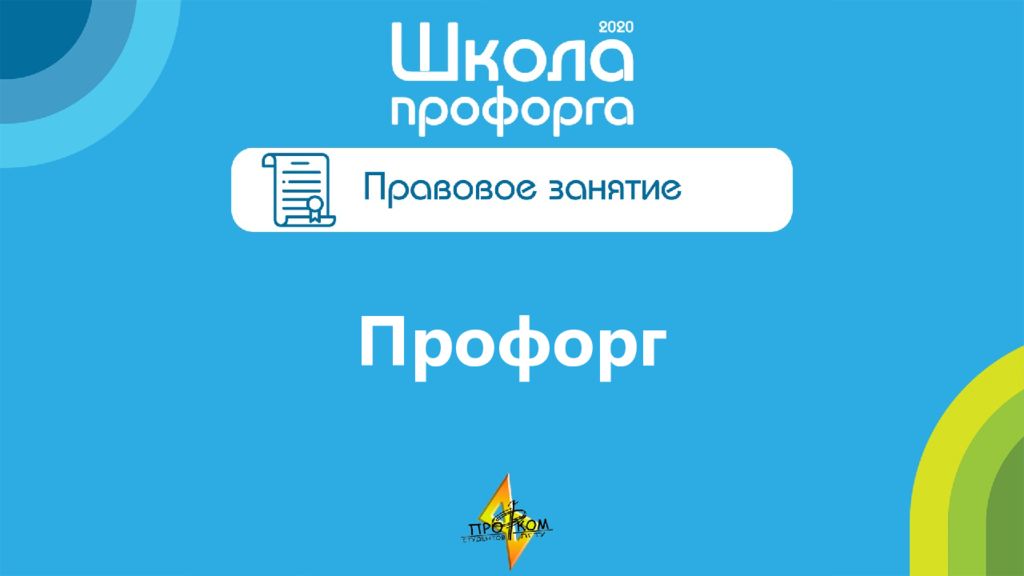 Презентация лучший профорг