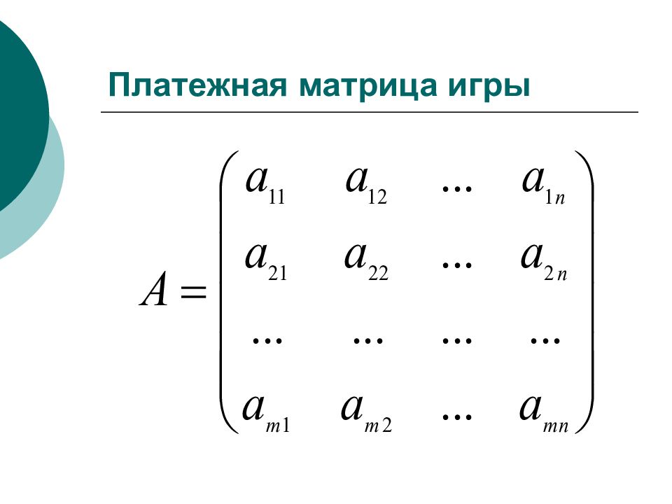 Придать описанной ситуации игровую схему и составить платежную матрицу