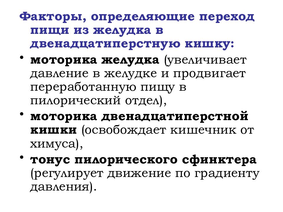 Как осуществляется переход. Переход из желудка в двенадцатиперстную кишку. Механизм эвакуации пищи из желудка. Переход пищи из желудка в двенадцатиперстную. Механизм перехода пищи желудка в двенадцатиперстную кишку..