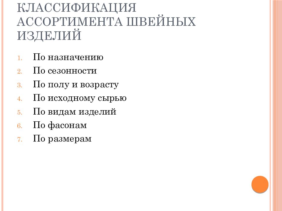 Классификация ассортимента. Классификация швейных изделий. Ассортимент швейных изделий. Классификация швейных товаров. Классификация одежды ассортимент швейных изделий.