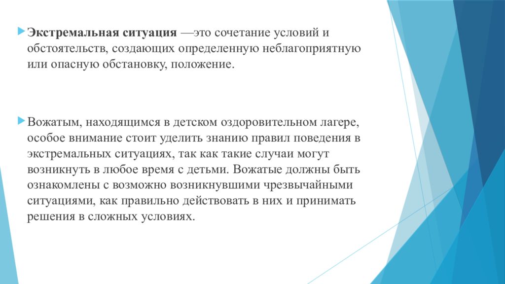 Действия вожатого в экстремальных ситуациях презентация