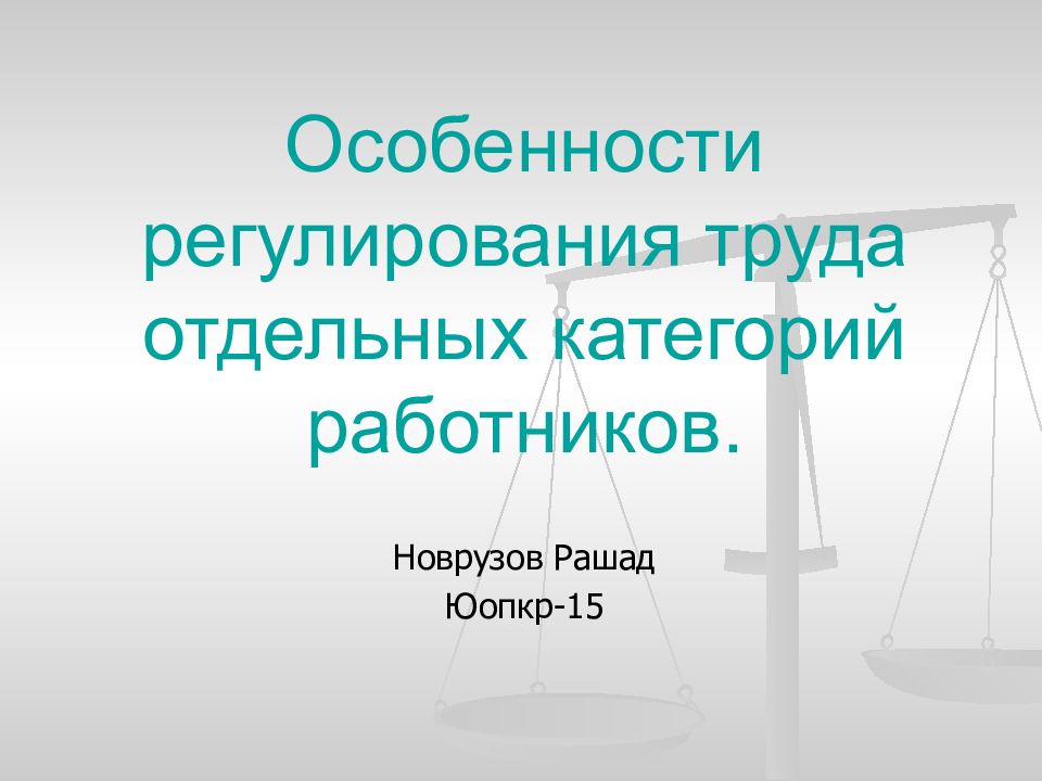 Тк особенности регулирования. Регулирование труда отдельных категорий работников. Особенности регулирования труда отдельных категорий работников. Особенности регулирования. Особенности регулирование трудовых отдельных категорий работников.
