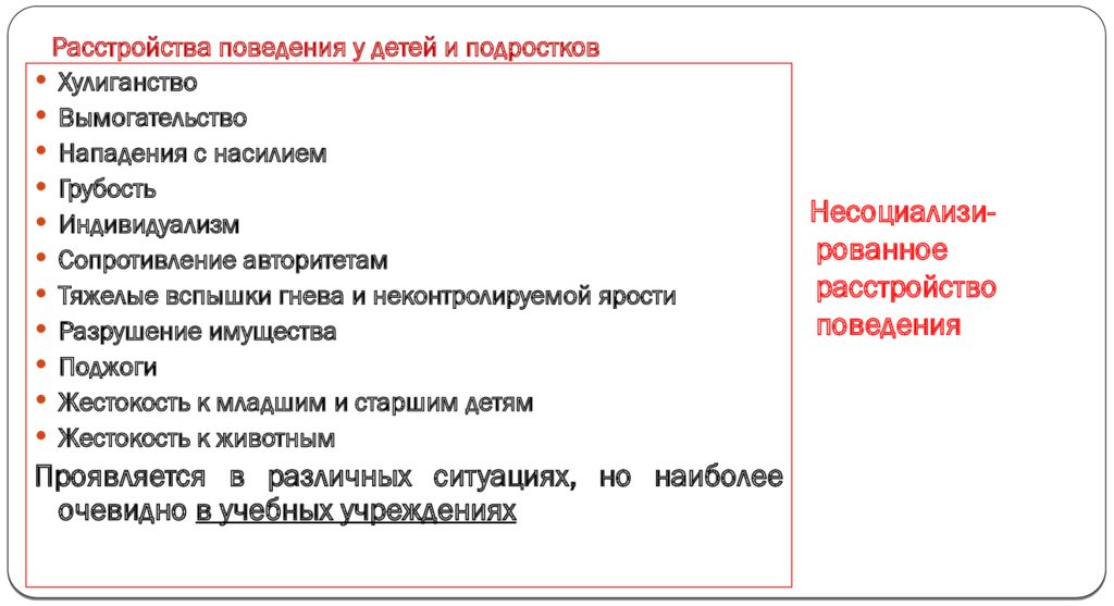 Нарушение поведения. Расстройство поведения у детей. Нарушения поведения у детей. Расстройство поведения у подростков. Проявления расстройства поведения.