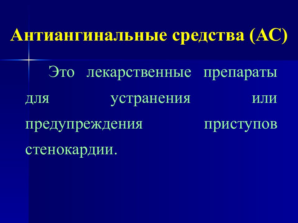 Антиангинальные средства презентация