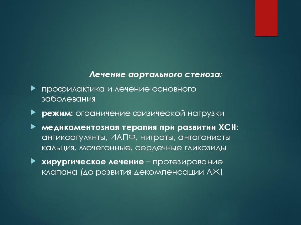 Лечение стеноза. Лечение аортальная стеноща. Стеноз аортального клапана лечение. Лечение при аортальном стенозе. Терапия при аортальном стенозе.