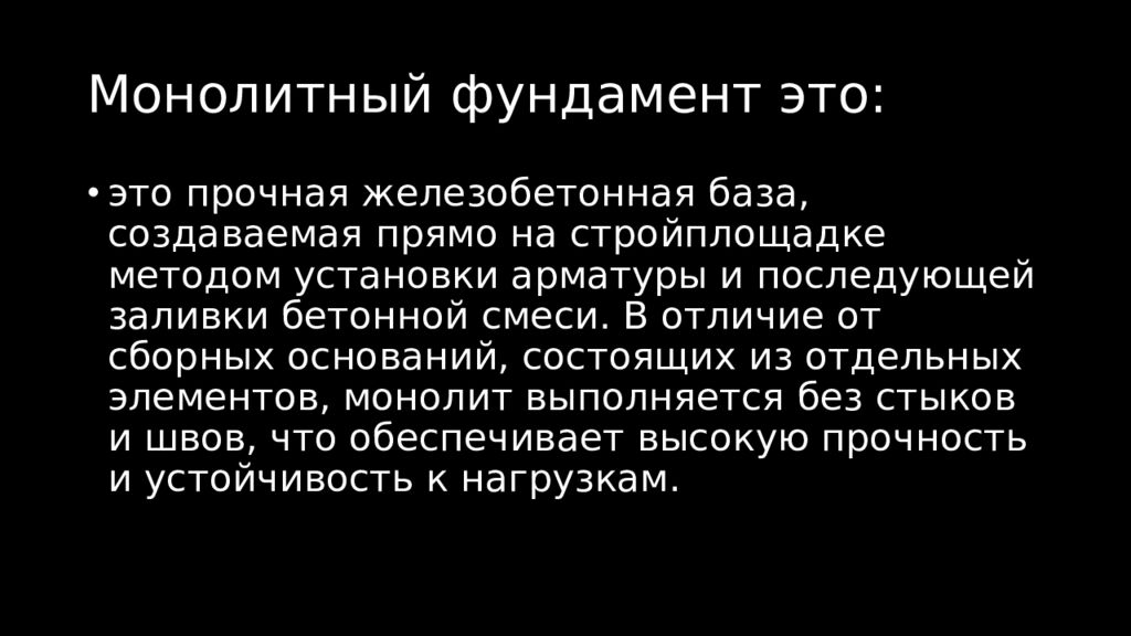 Монолитный фундамент это:
