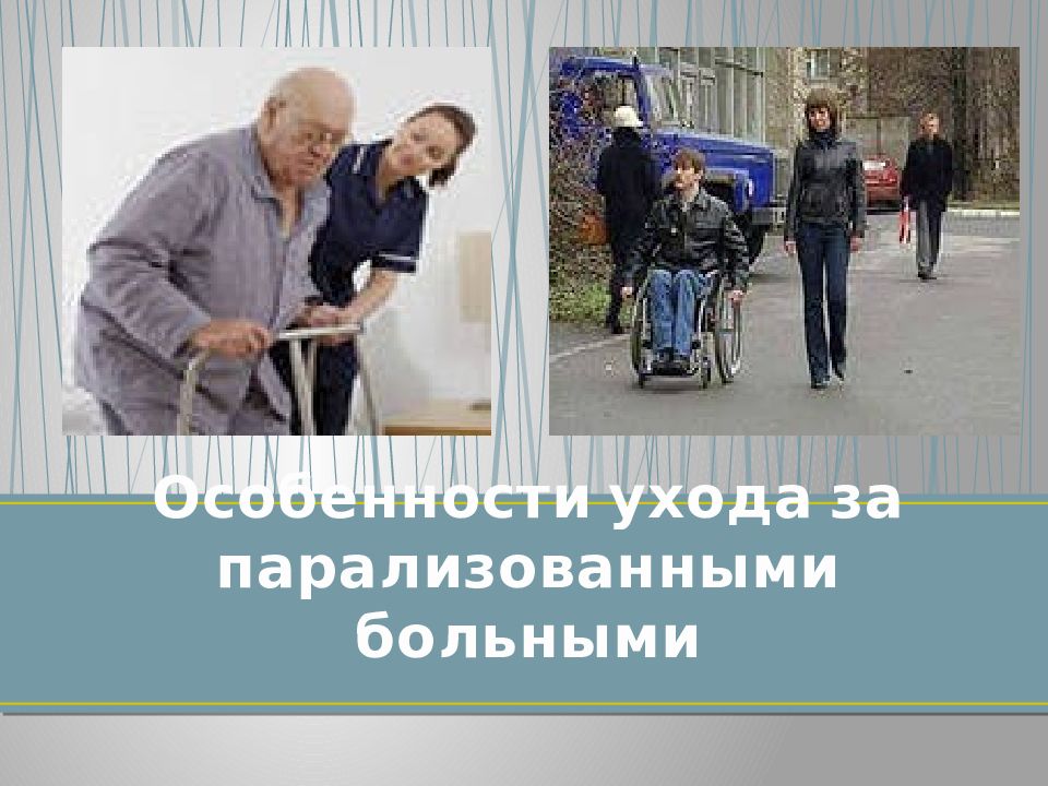 Особенности ухода за парализованными больными