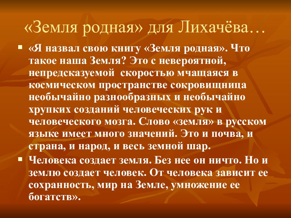 Д с лихачев земля родная конспект. Лихачев земля родная презентация. Д. С. Лихачёв "земля родная" пересказ кратко.