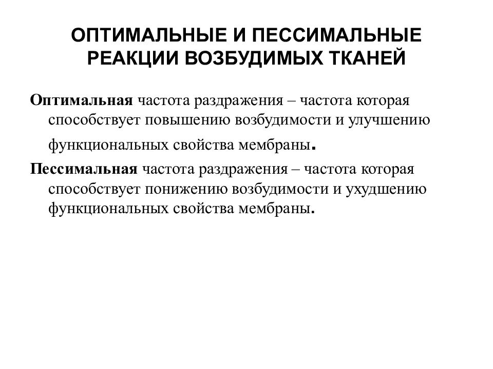 Оптимальное действие. Законы раздражения возбудимых тканей физиология. Оптимальные и пессимальные реакции.. Оптимальная и пессимальная частота раздражителя. Оптимальный раздражитель это в физиологии.