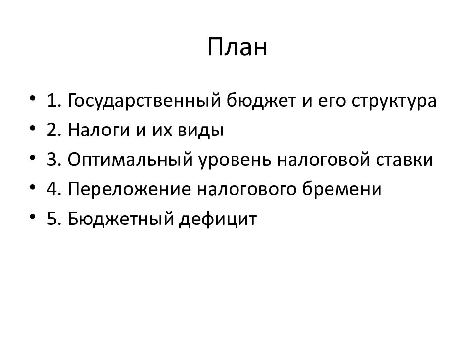 Сложный план налоговое право