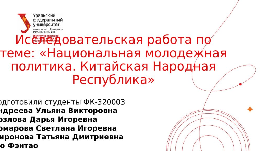 Исследовательская работа по теме: «Национальная молодежная политика. Китайская Народная Республика»