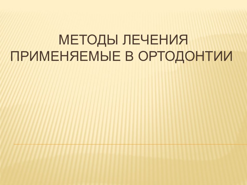 Методы лечения применяемые в ортодонтии