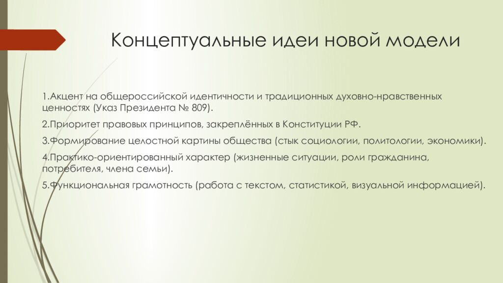 Концептуальные идеи новой модели