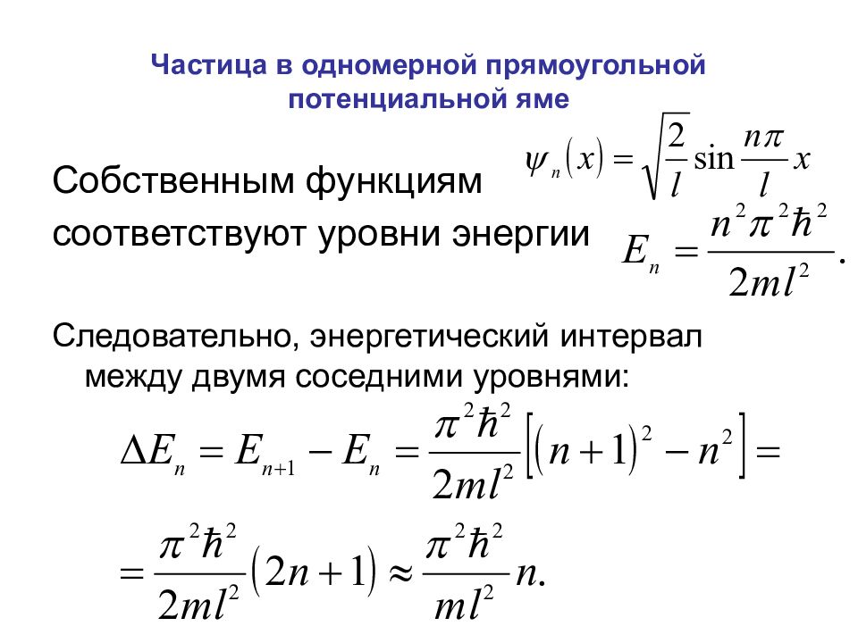 Частицы в одномерной прямоугольной потенциальной яме. Частица в одномерной прямоугольной потенциальной яме. Частица в одномерной потенциальной яме. Уровни энергии. Уравнение Шредингера для частицы в одномерной потенциальной яме. Уравнение Шредингера для потенциальной ямы.