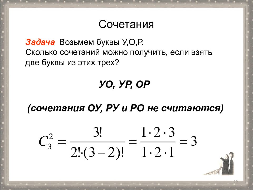 Сколько перестановок можно составить. Примеры задач на сочетание. Задачи на сочетание комбинаторика. Задачи на формулу сочетания. Сочетание Алгебра задачи.