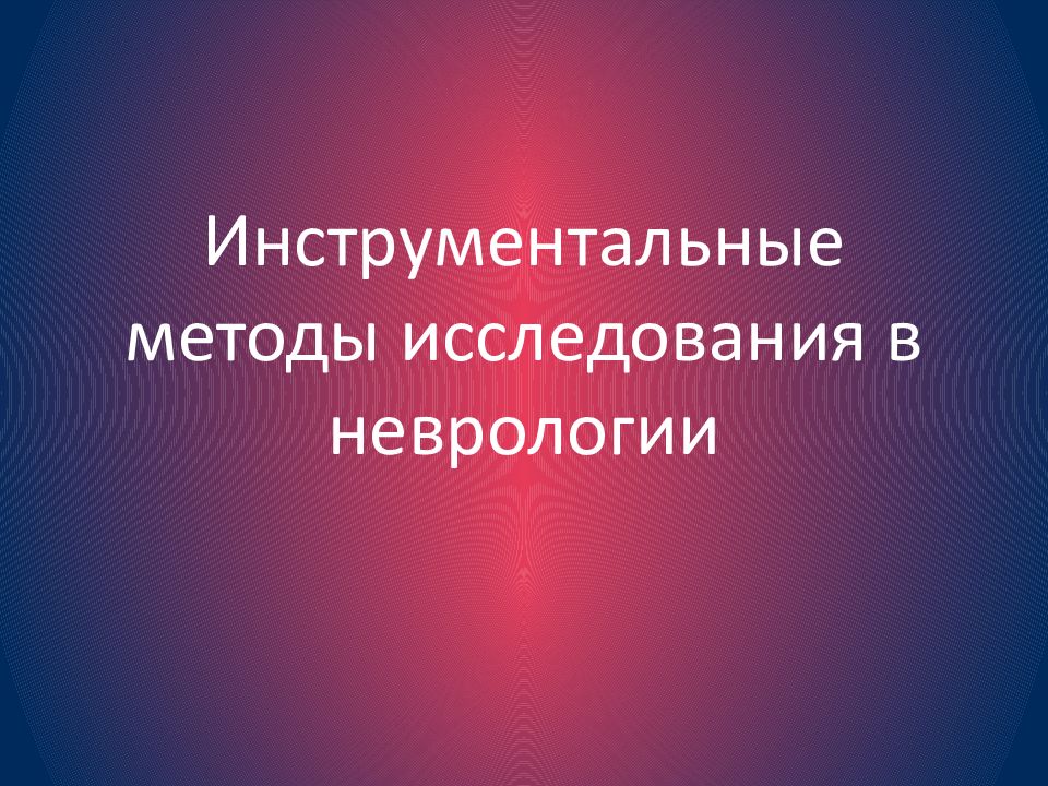 Методы исследования в неврологии презентация