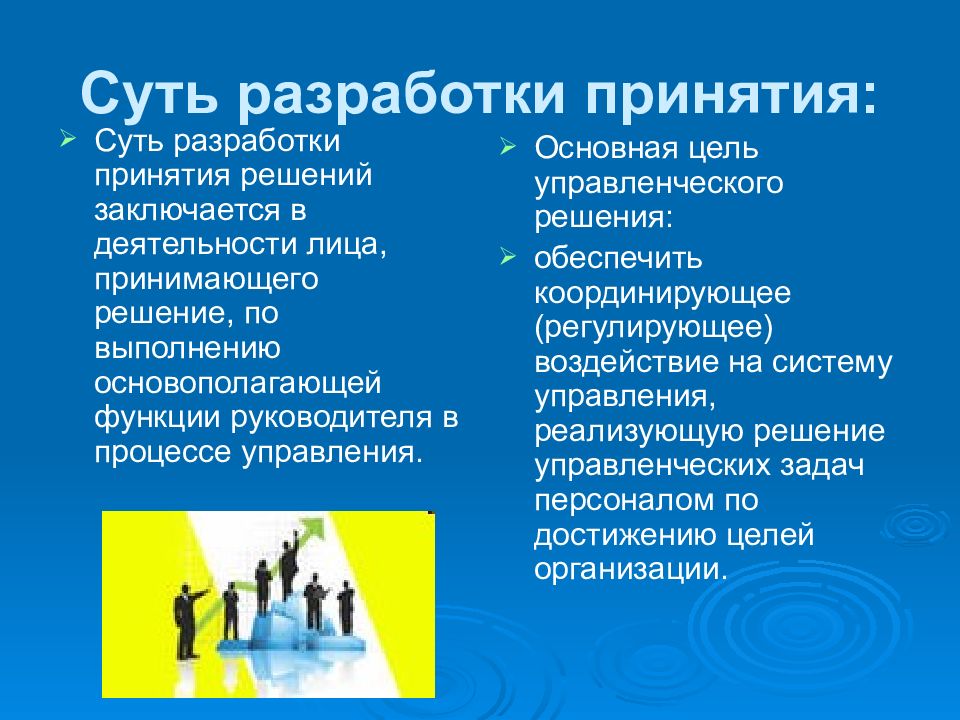 Суть разработки. Цель управленческого решения заключается в:. Управленческие цели руководителя. Регулирующие решения это.