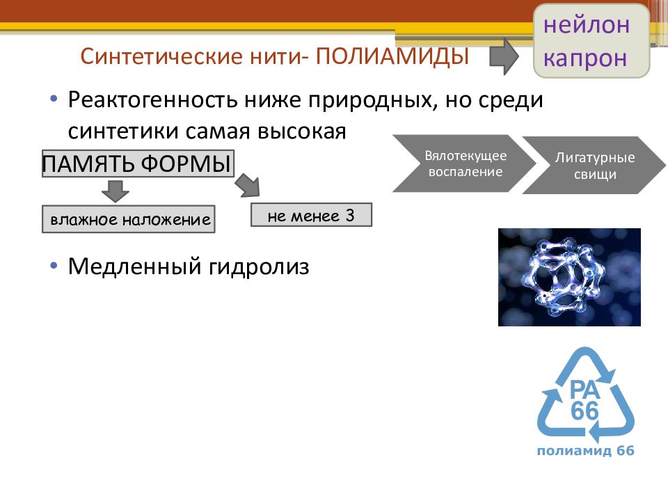 Естественно низкий. Реактогенность тканей. Натуральные среди и синтетический.. Высокая реактогенность. Низкая реактогенность.