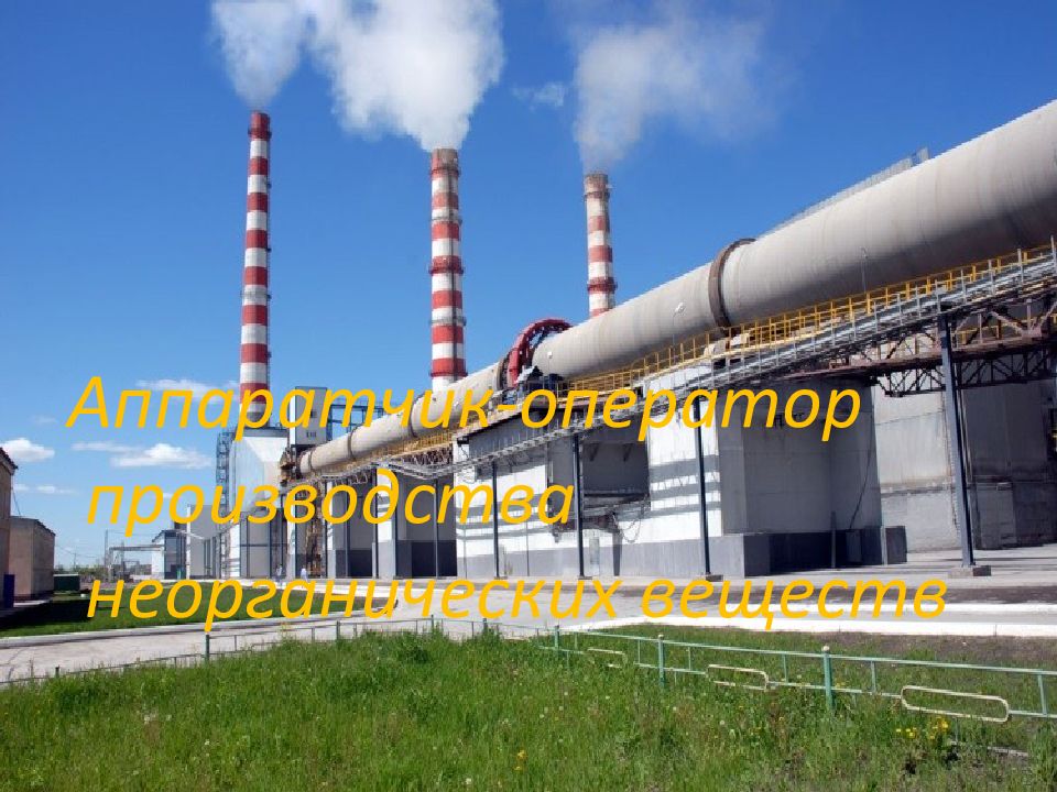 Аппаратчик-оператор производства неорганических веществ