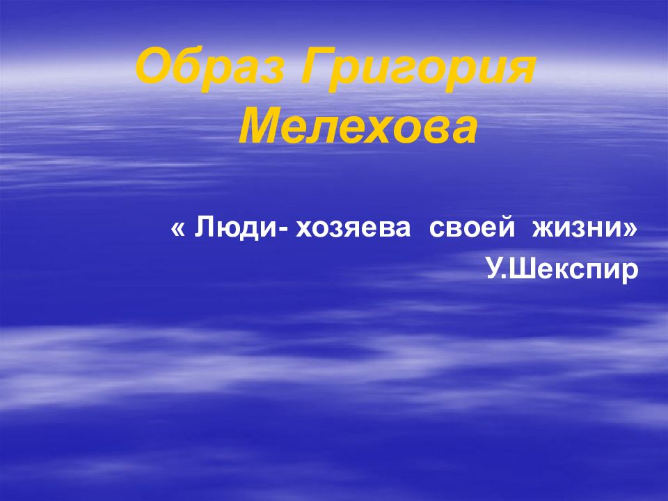 Презентация образ григория мелехова 11 класс