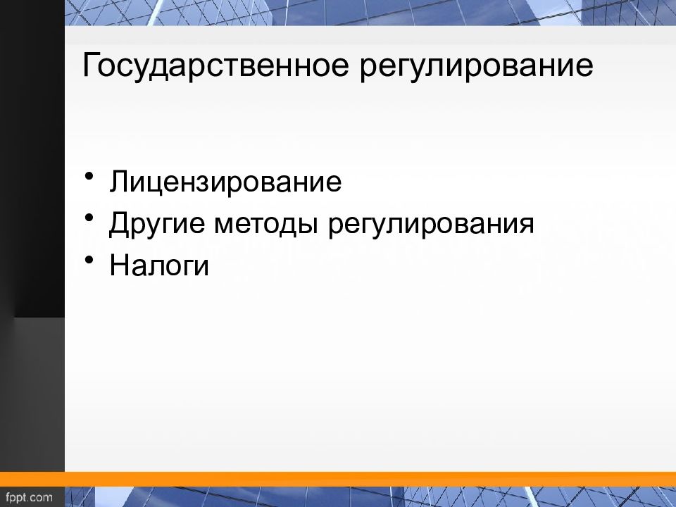 Регулирование государственного производства. Рисунок налоговое регулирование.