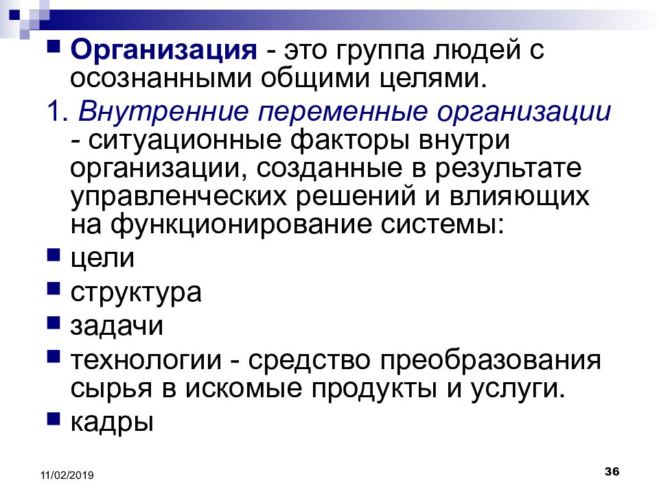 Базовая переменная. Внутренние переменные организации. Ситуационные факторы внутри организации это. Внутренние и внешние переменные организации менеджмент. Внутренние ситуационные факторы.