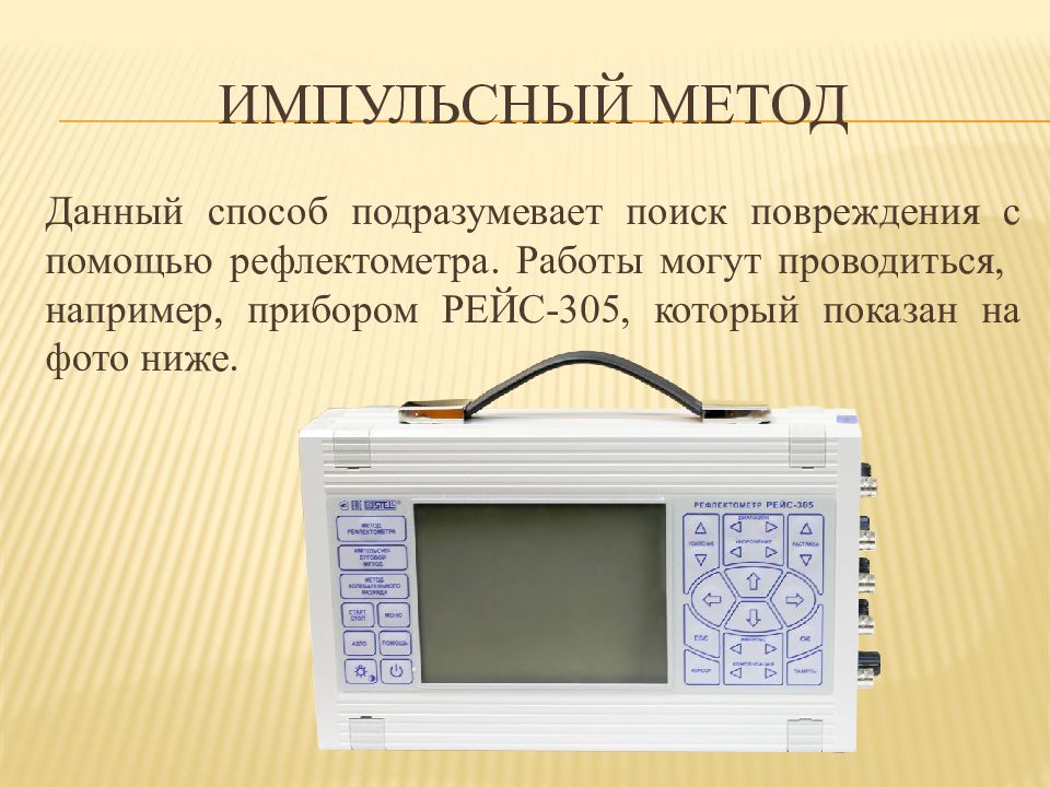 Метод линий. Рефлектометр импульсный рейс-305. Импульсный метод определения места повреждения кабельной линии. Методы определения мест повреждения кабельных линий. Методы отыскания повреждений кабельных линий.